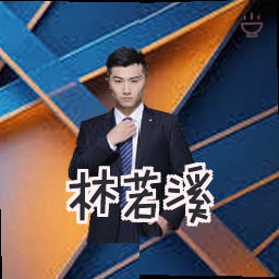 林若溪